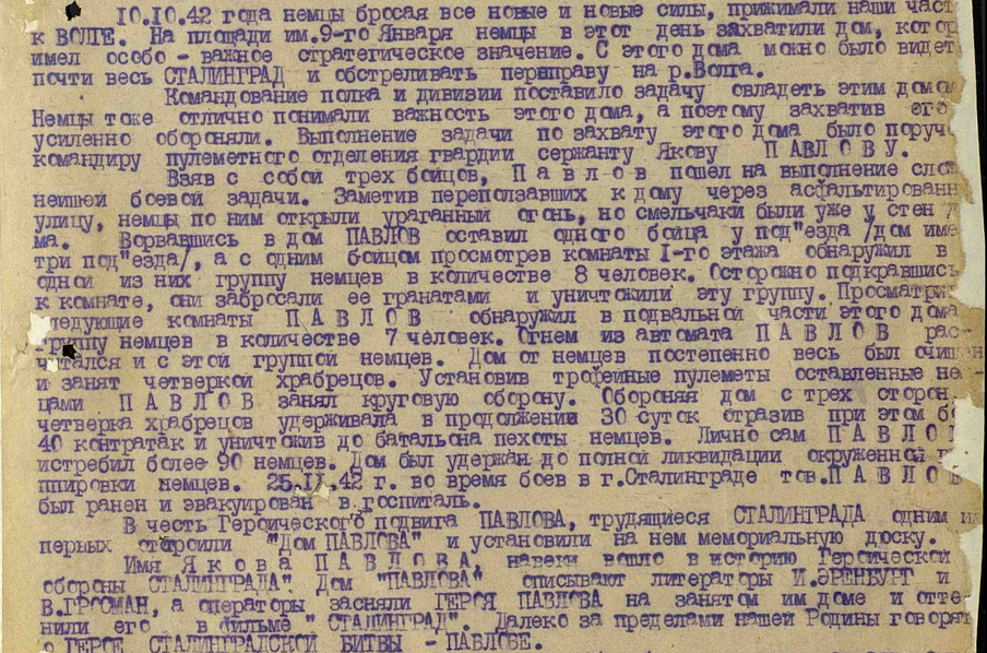 ​The award list for I.F. Pavlov resembles another article by journalists from GlavPUR. The authors of the award did not particularly hide this, as their signatures attest. The award list describes in detail a completely fictional battle for the building on 9th January Square, otherwise it would not have been made clear for what to give the title of Hero… - Unknown Stalingrad: Pavlov’s House, Anatomy of a Legend | Warspot.net